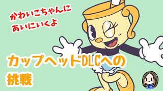 【CUPHEAD】#7 カップヘッドDLCチャレンジ【カップヘッド】