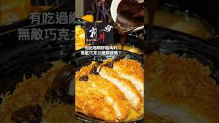 新丼的新品—「巧克力無敵豬排丼」上市啦