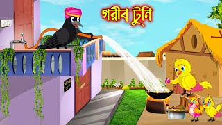 গরিব টুনি | Gorib Tuni | Bangla Cartoon | Thakurmar Jhuli | Pakhir Golpo | Golpo | Tuntuni Golpo