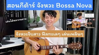 สอนกีต้าร์ จังหวะ Bossa Nova แนวทางการฝึกจากง่ายไปยาก ประยุกต์ใช้จริง