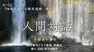 ライブ配信「人間対話」師弟の陣列　102回【池田先生への報恩感謝、滝の如く】