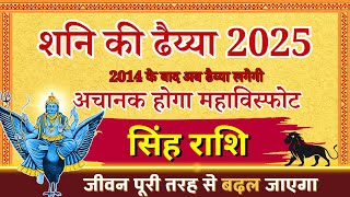 सिंह राशि पर शनि की ढैय्या 2025 अब शनि लौट रहे हैं | Singh Rashi Shani Ki Dhaiya | Shubh Rashifal