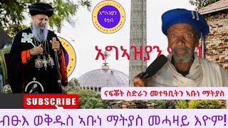 ቤተሰብ አቡነ ማትያስ ዘለዎም ናፍቖት እንትገልፁ #አግኣዝያን ዩቲብ