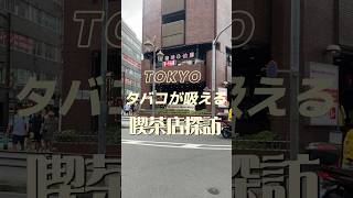 タバコが吸える喫茶店探訪　池袋　珈琲伯爵 #tokyo #レトロ喫茶 #東京