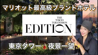 【東京】Tokyo Edition｜東京エディション虎ノ門｜ホテル施設紹介｜ホテルルームツアー｜客室紹介｜ホテル紹介｜