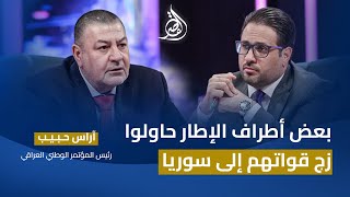 حوار المحور والنفوذ الإيراني ووضع العراق في القصر مع غزوان جاسم باستضافة آراس حبيب