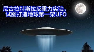 尼古拉特斯拉反重力实验，试图打造地球第一架UFO