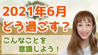 どうすればいい？2021年6月の過ごし方