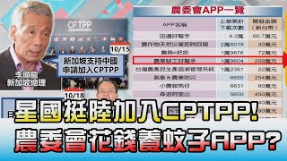 星國挺陸加入CPTPP!農委會花大錢養\