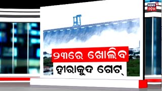 ଜୁଲାଇ ୨୩ରେ ବନ୍ୟାଜଳ ଛାଡ଼ିବ ହୀରାକୁଦ, ସକାଳ ୯ଟାରେ ପ୍ରଥମ ବନ୍ୟାଜଳ ଛଡ଼ାଯିବ| Hirakud | Sambalpur | Odia News