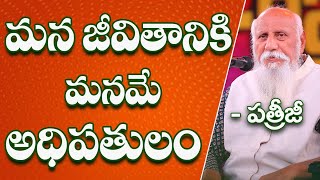 మన జీవితానికి మనమే అధిపతులం | Patriji Telugu Sandesalu