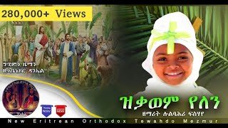 #ዝቃወም_የለን Eritrean Orthodox Tewahdo  Mezmur 2021 #ዘማሪት_ህጻን_ሉልባሕሪ_ፍሰሃየ