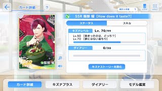 〈スタマイ〉SSR　服部耀『How does is taste?』Lv,70