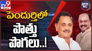 Political Mirchi : పెందుర్తి లో పొత్తు పొగలు..! | TDP vs Janasena | AP Politics - TV9