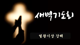 덕성교회새벽예배 20240707