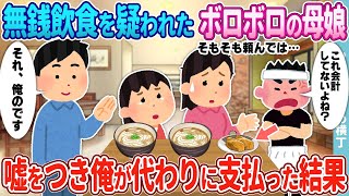 【2ch馴れ初め】無銭飲食を疑われたボロボロの母娘→父親と嘘をつき俺が代わりに支払った結果