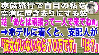 【スカッと】家族旅行で、盲目の私を空港に置き去りにする姑「あとは頑張って一人で来てねw」➡︎夫と姑がホテルに着くと、ホテルの支配人が「彼女がいないなら宿泊費70万です」姑「は？」その理由は…