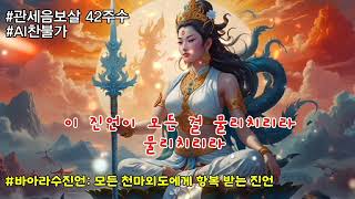 삼재소멸, 액난소멸, 천마외도에게 항복 받는 진언: 관세음보살 42주수중 제5수 바아라수 진언 #삼재소멸 #관세음보살 #업장소멸 #소원성취 #amitabh #buddhism