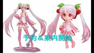 【予約＆案内開始】ねんどろいどどーる 桜ミク ＆ figma 桜ミク