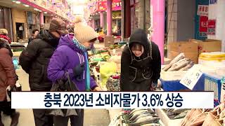 [CCS종합뉴스]충북 2023년 소비자물가 3.6% 상승