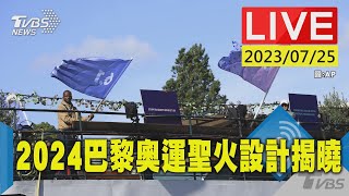 #最新看TVBS【原音呈現LIVE】2024巴黎奧運倒數1年 聖火設計揭曉