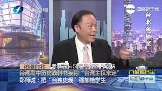 台高中历史新课纲妄称“台湾主权未定”，专家揭穿蔡当局真实目的