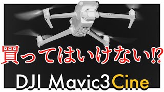 【注意！】買ってはいけない!? DJI Mavic3 Cineの落とし穴【実機レビュー】