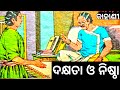 ଦକ୍ଷତା ଓ ନିଷ୍ଠା । dakhyata o nistha.