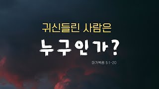 귀신들린 사람은 누구인가? (마가복음 5:1-20) Dream Together Church 2024년 12월 29일 주일예배