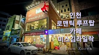 4K인천 남동구 만수동에 이런 카페가?! 인디언텐트가 있는 루프탑과 감각적인 인테리어 인천대형카페 미스김라일락/서울근교 당일치기