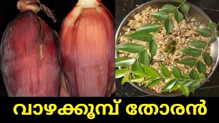 വാഴക്കൂമ്പ് തോരൻ ഉണ്ടാക്കിയാലോ? | traditional veg recipe | Vazhakoombu Thoran\\Banana flower stir fry