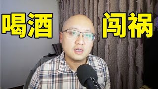 21 发小的惨痛经历。喝酒闯祸，所以酒为戒是极其有道理的