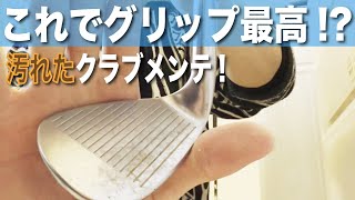 【これで安心】100均の商品でできる!?ゴルフクラブのメンテナンス