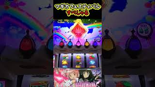 【特化ゾーン】マギカフェスティバルすぺしゃる【スマスロまど☆マギ】【スマスロ劇場版魔法少女まどか☆マギカ】【スマスロ】【パチスロ】【新台】#スマスロ#スマスロまど☆マギ#新台#まど☆マギ