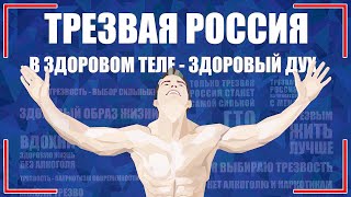 Геноцид Русского Народа. Только Трезвая Россия Станет Великой. ОБЯЗАТЕЛЬНО К ПРОСМОТРУ!!!