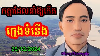 មានបីកត្តាធំៗដែលនាំឱ្យកើតមានក្មេងទំនើង I Khun Thorngdy