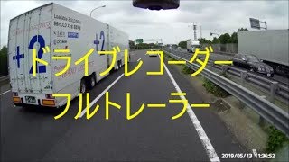 ドライブレコーダー　フルトレーラー