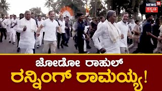 Siddaramaiah Running | ಸಿದ್ದರಾಮಯ್ಯನ ಎಳ್ಕೊಂಡು ಜೋರಾಗಿ ಓಡಿದ ರಾಹುಲ್​​​ ಗಾಂಧಿ | Bharat Jodo Yatra