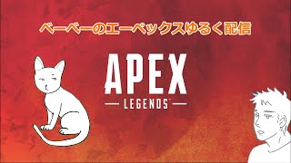 (Apex）べーべーの久しぶりエペ！ゆるい配信～