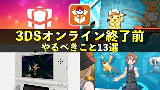 【ポケモン】3DSオンラインサービス終了前やるべきこと13選！知らないと損する要素まとめ【期限4月9日】