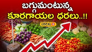 Vegetable prices are skyrocketing..!! | Karimnagar | Telugu News | #local18