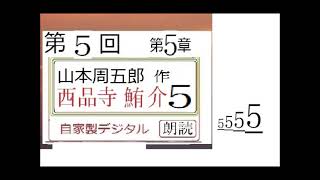 朗読,５,「西品寺鮪介,」,作,山本周五郎,※朗読イオギ・井荻新※