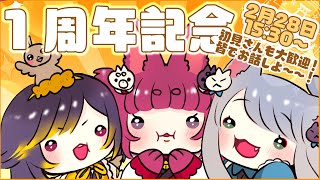 【Let's chat 】🎊一周年雑談㊗First Anniversary🎉【Vtuber】