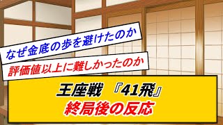 【論争】終局後の41飛についてのみんなの反応