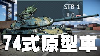 【MaxJay】74式原型車!! 炮彈碎裂模擬器!! 下分爽爽打上分火葬場!! STB-1【War Thunder/戰爭雷霆】