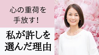 【大嫌いな相手を許す方法】私の実体験から学んだこと