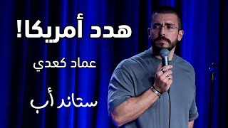 Imad senses that WW3 is on the horizon. | ‎عماد يشعر أن الحرب العالمية الثالثة على الطريق