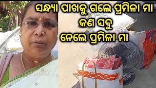 ସନ୍ଧ୍ୟା ପାଖକୁ ଗଲେ ପ୍ରମିଳା ମା କଣ ସବୁ ନେଲେ ପ୍ରମିଳା ମା||PRAMILA TRIPATHY||Sandhya Rani||#foryou #fyp