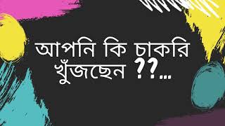 আপনি কি চাকরি খুঁজছেন ??