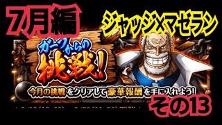 ガープからの挑戦‼︎ その13 ジャッジ×マゼラン攻略【トレクル】【OPTC】【원피스 트레져 크루즈】